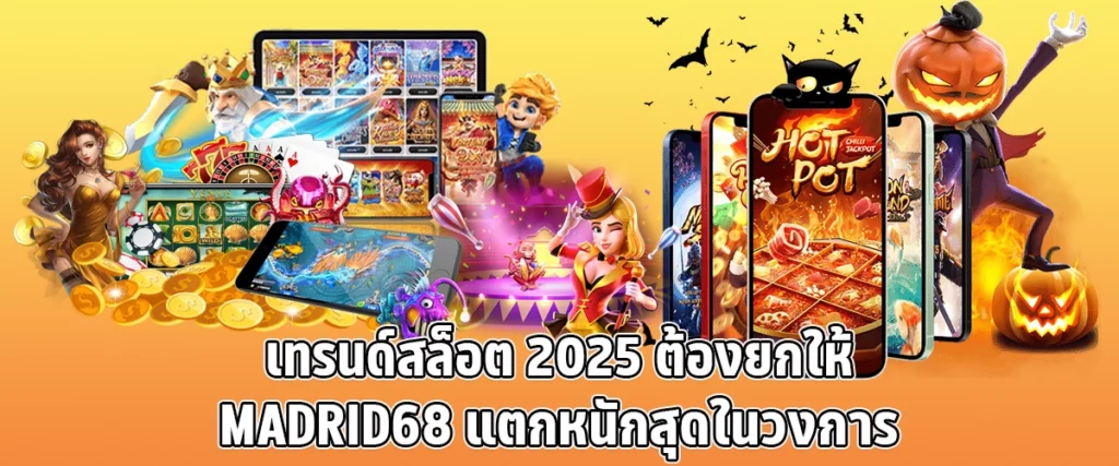 Slot trends 2025 must be given to madrid68 the biggest jackpot in the industry
